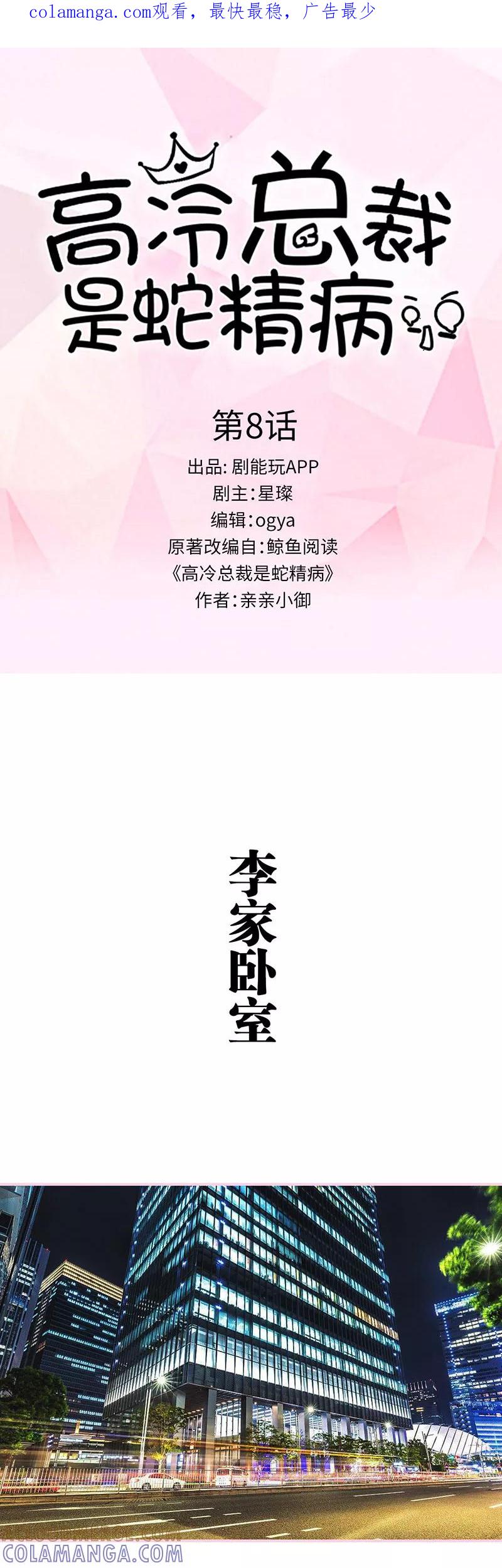 第8话-高冷总裁是蛇精病-剧能玩（第1张）
