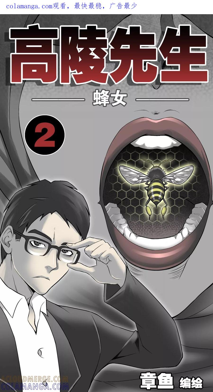 第3话蜂女(1)-高陵先生-可米酷（第1张）