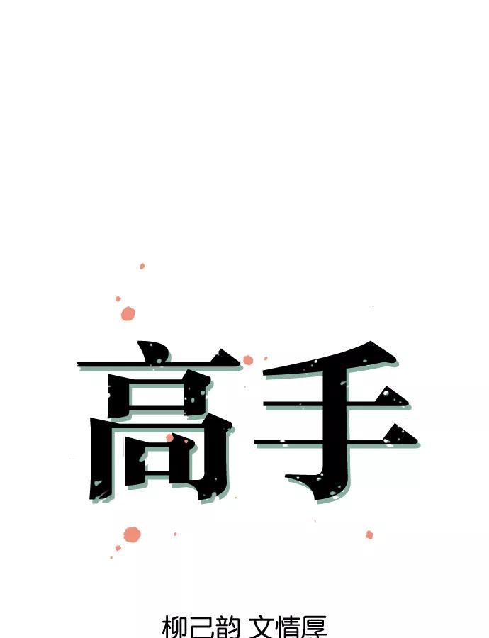[第9话]宋艺琳（2）-高手-柳己韵,文情厚（第17张）