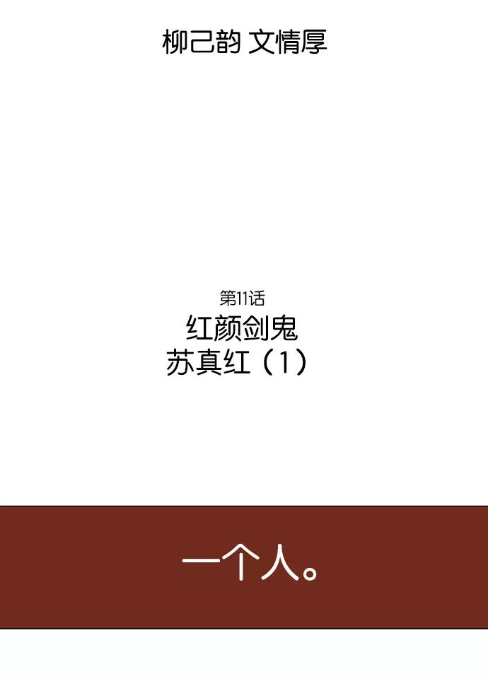 [第11话]红颜剑鬼苏真红（1）-高手-柳己韵,文情厚（第2张）