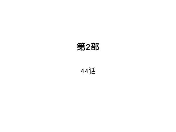 [第2部]第44话-高手-柳己韵,文情厚（第2张）