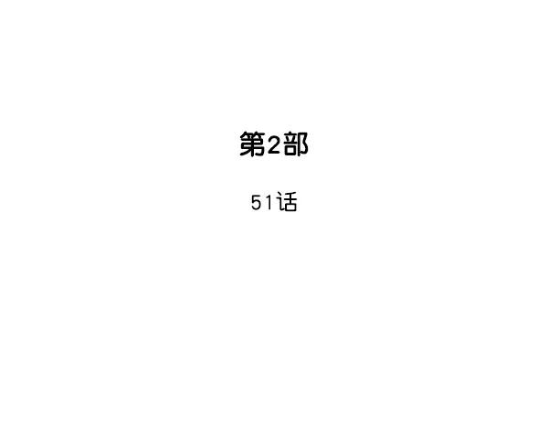 [第2部]第51话-高手-柳己韵,文情厚（第2张）