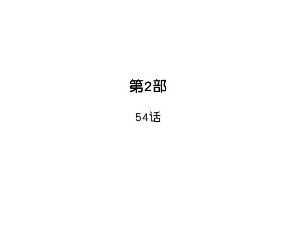 [第2部]第54话-高手-柳己韵,文情厚（第2张）