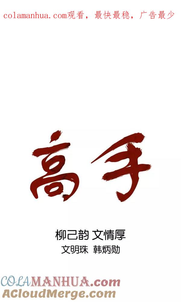 [第2部]第54话-高手-柳己韵,文情厚（第1张）