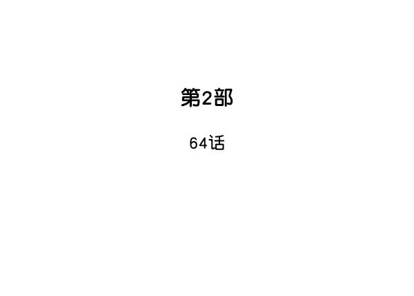 [第2部]第64话-高手-柳己韵,文情厚（第2张）