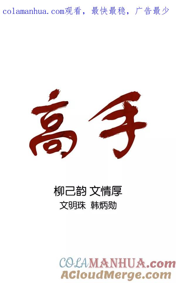 [第2部]第66话-高手-柳己韵,文情厚（第1张）