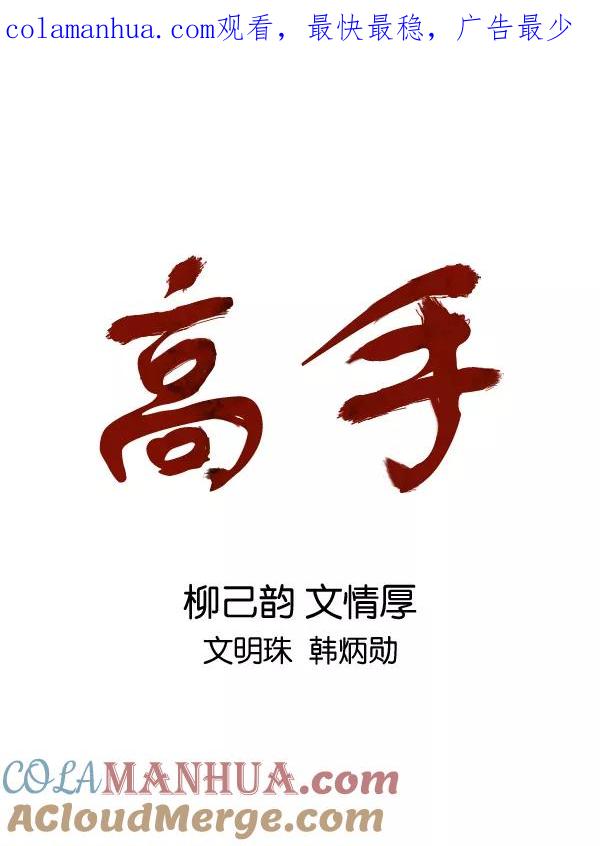 [第2部]第67话-高手-柳己韵,文情厚（第1张）