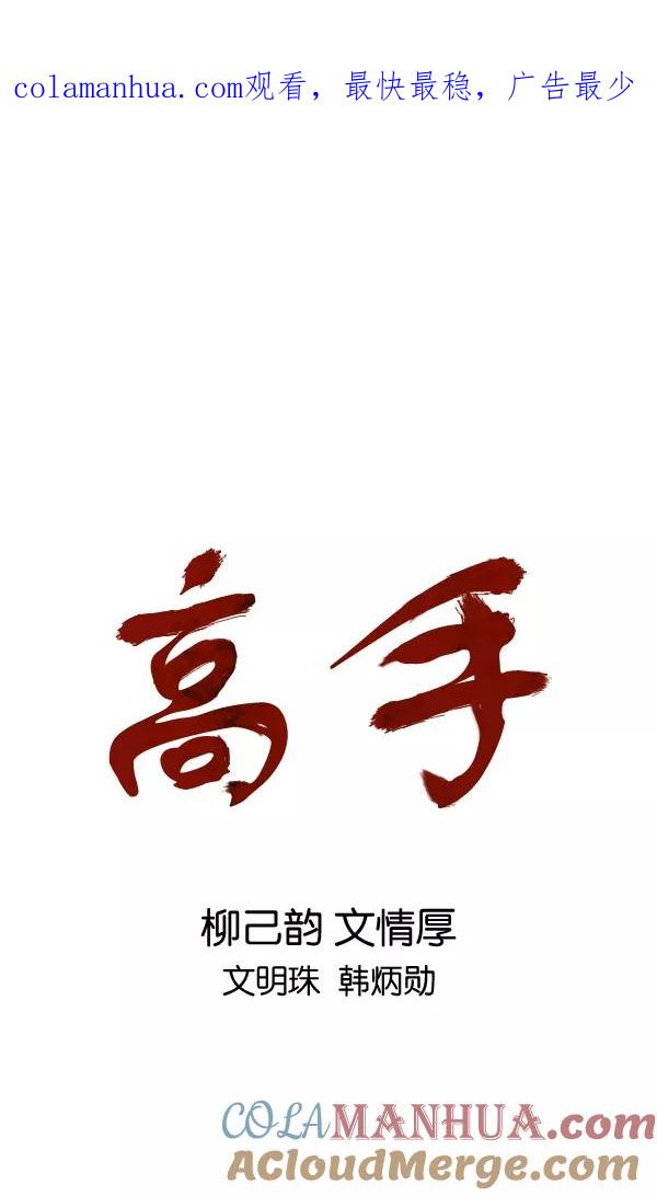 回归预告篇-高手-柳己韵,文情厚（第1张）