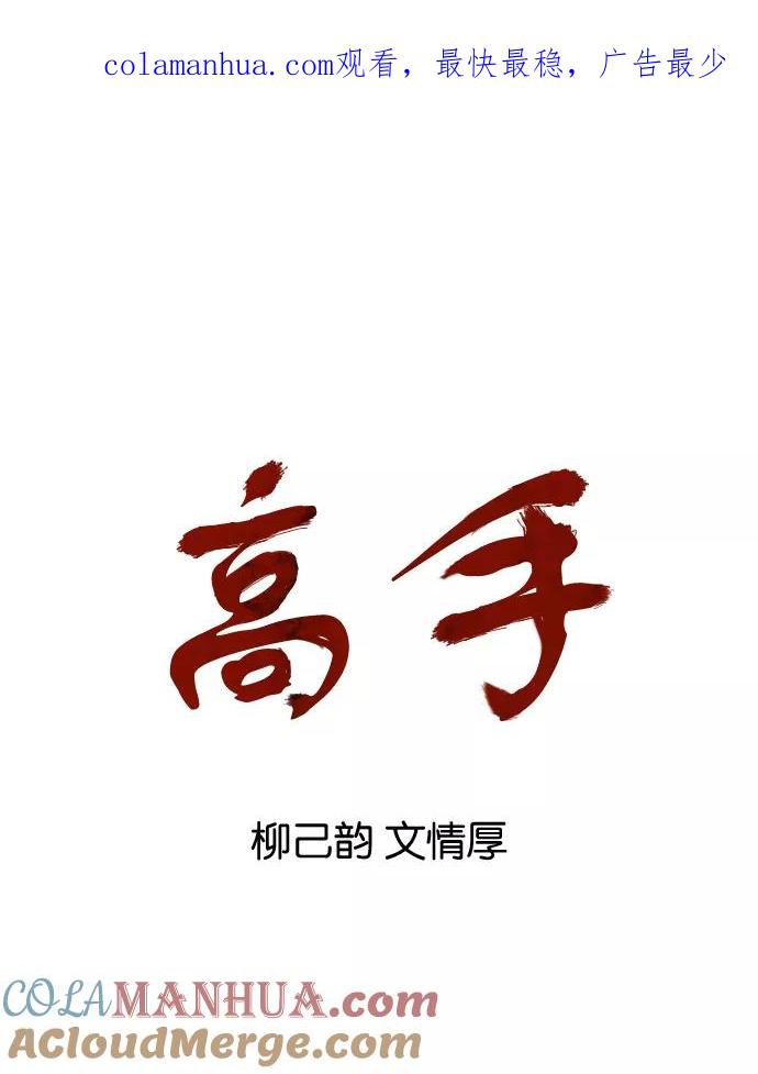 [第15话]红颜剑鬼苏真红（5）-高手-柳己韵,文情厚（第1张）