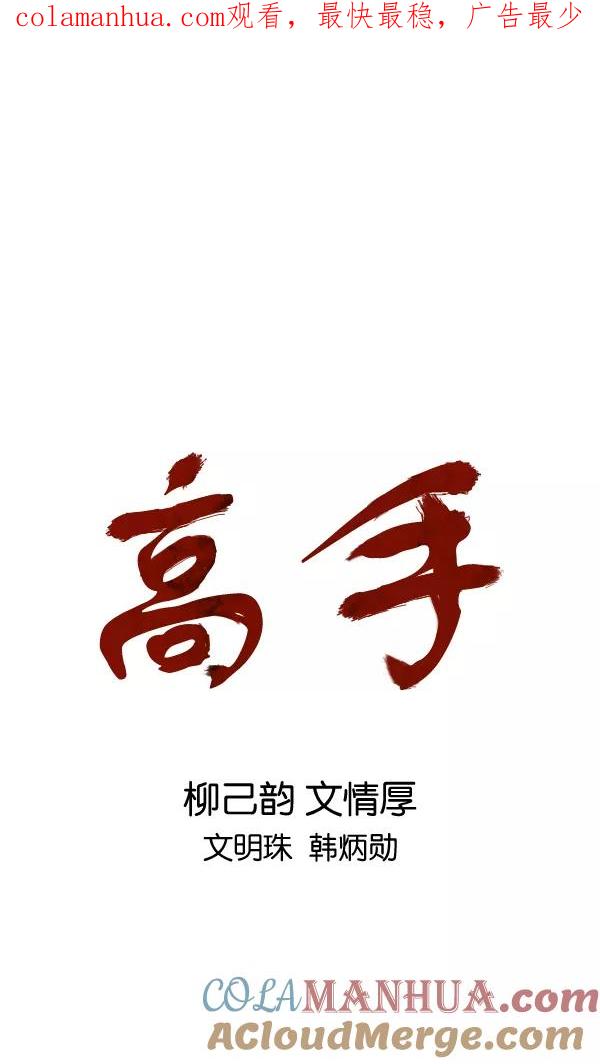 [第2部]第81话-高手-柳己韵,文情厚（第1张）
