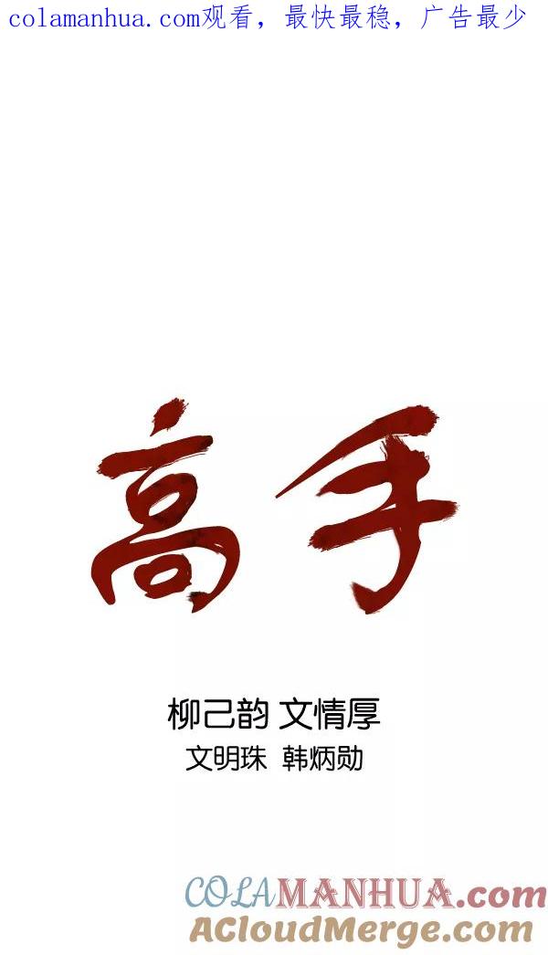 [第2部]第82话-高手-柳己韵,文情厚（第1张）