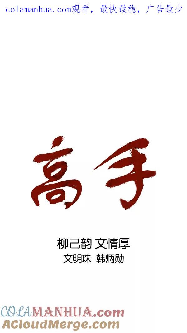 [第2部]第83话-高手-柳己韵,文情厚（第1张）