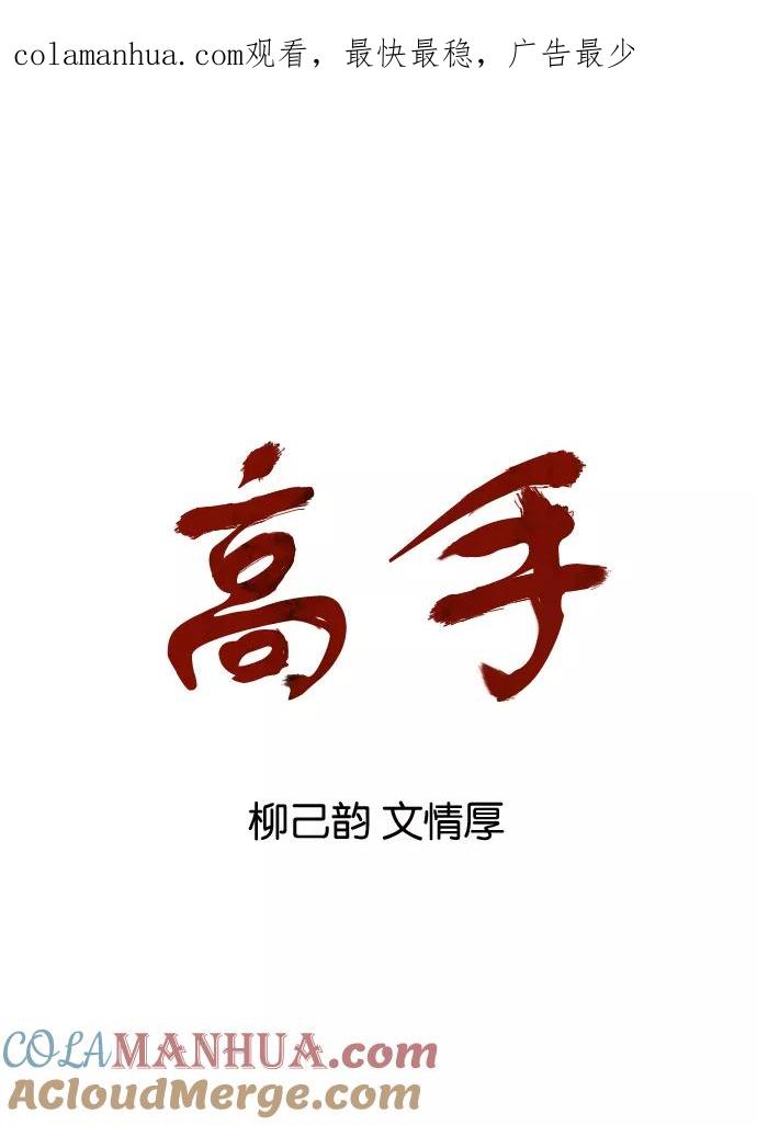 [第16话]红颜剑鬼苏真红（6）-高手-柳己韵,文情厚（第1张）