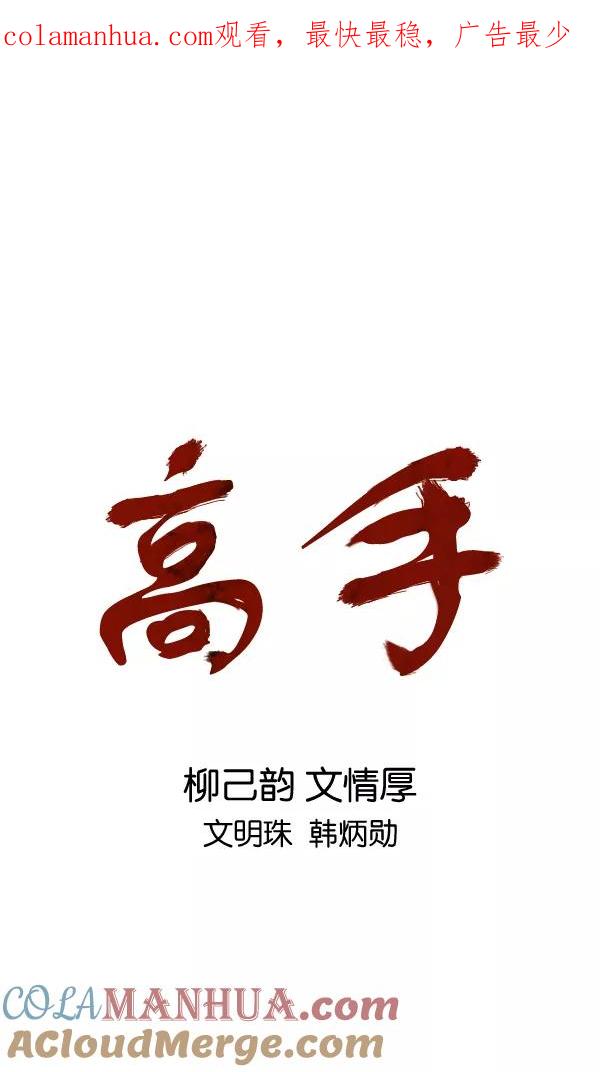 [第2部]第98话-高手-柳己韵,文情厚（第1张）