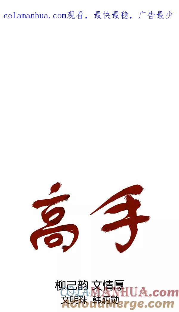 [第2部]第111话-高手-柳己韵,文情厚（第1张）