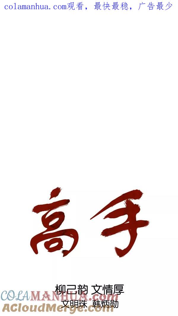 [第2部]第120话-高手-柳己韵,文情厚（第1张）
