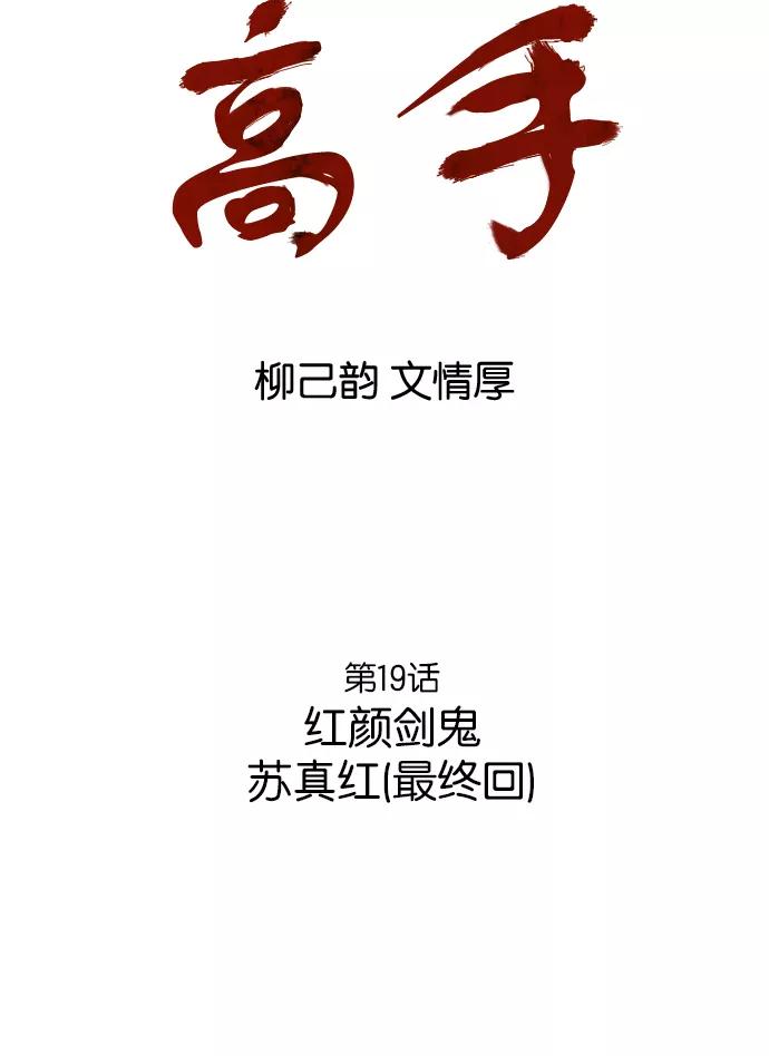 [第19话]红颜剑鬼苏真红（最终回）-高手-柳己韵,文情厚（第3张）
