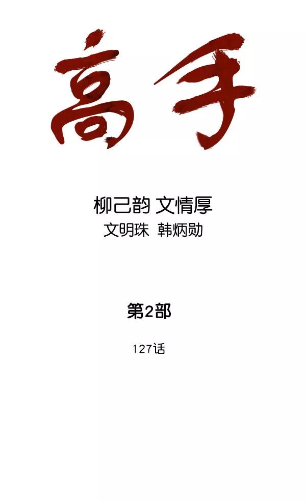 [第2部]第127话-高手-柳己韵,文情厚（第2张）