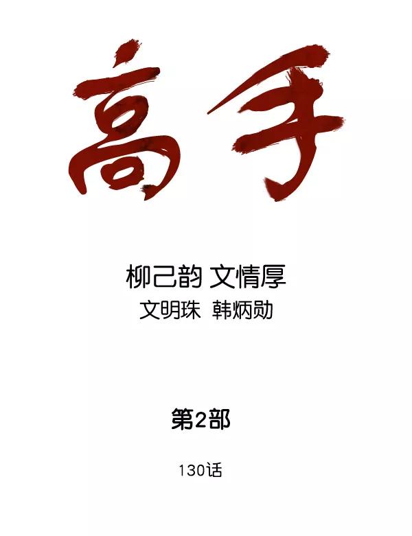 [第2部]第130话-高手-柳己韵,文情厚（第2张）