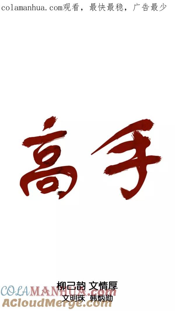 [第2部]第131话-高手-柳己韵,文情厚（第1张）