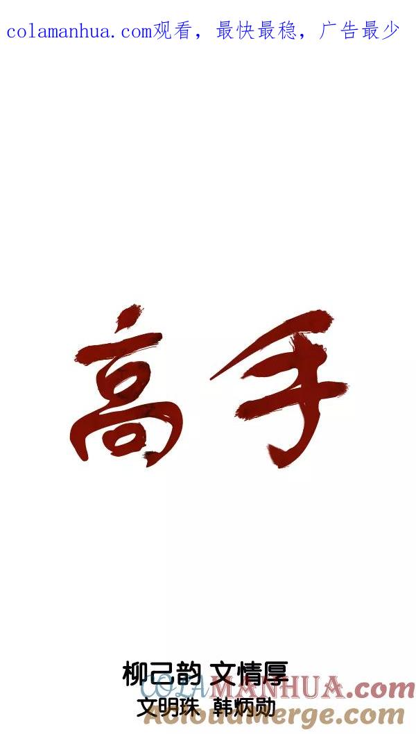 [第2部]第133话-高手-柳己韵,文情厚（第1张）