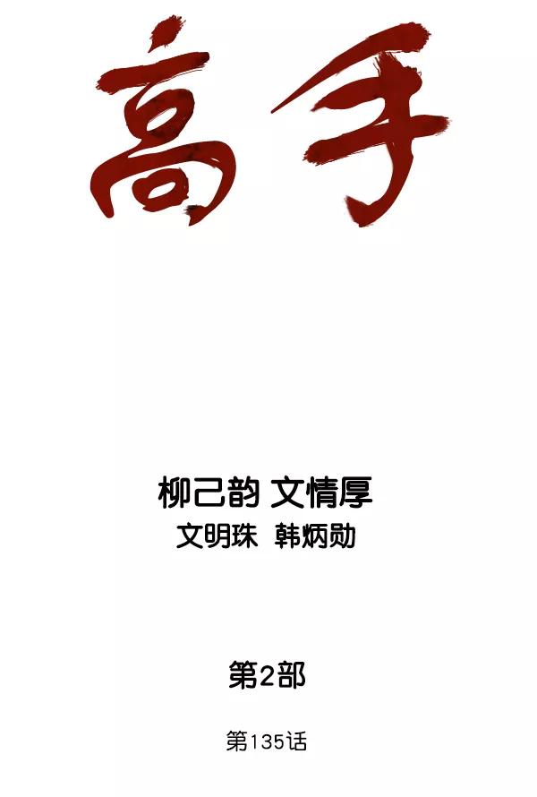 [第2部]第135话-高手-柳己韵,文情厚（第2张）