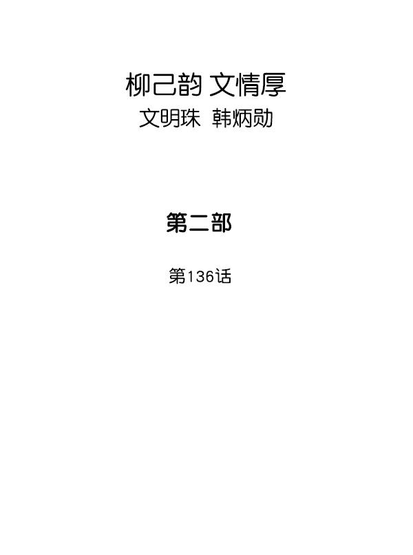 [第2部]第136话-高手-柳己韵,文情厚（第2张）
