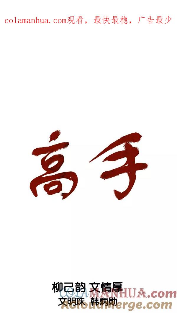 [第2部]第140话-高手-柳己韵,文情厚（第1张）