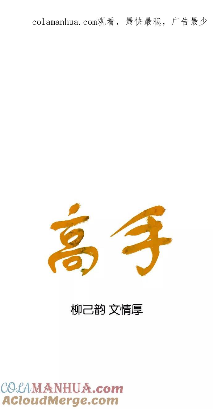 [第21话]白马谷（2）-高手-柳己韵,文情厚（第1张）