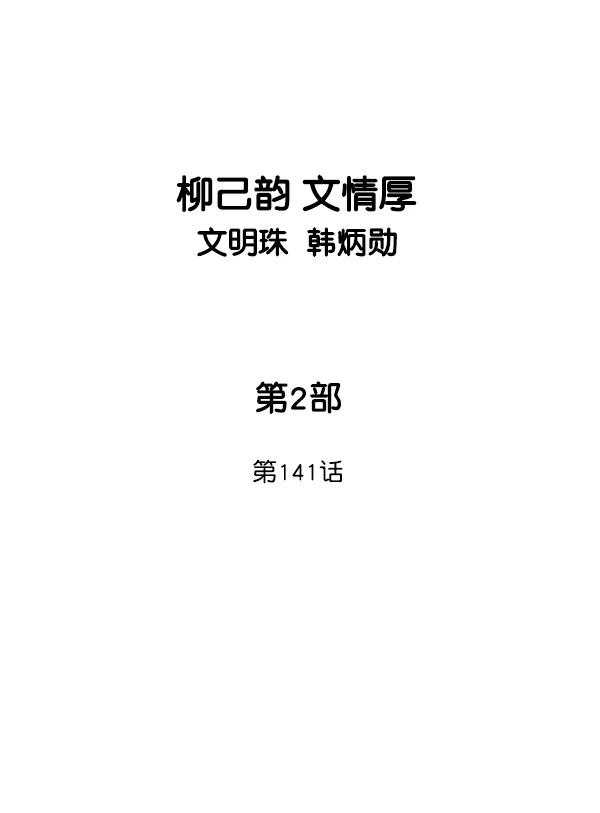[第2部]第141话-高手-柳己韵,文情厚（第2张）