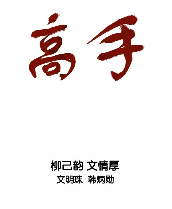 [第2部]第142话-高手-柳己韵,文情厚（第8张）