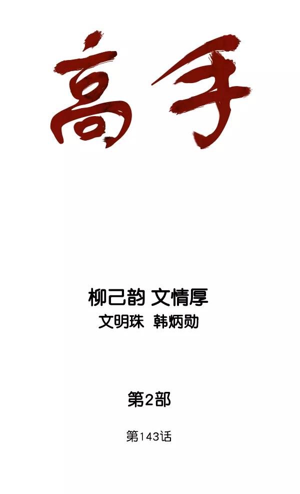 [第2部]第143话-高手-柳己韵,文情厚（第7张）