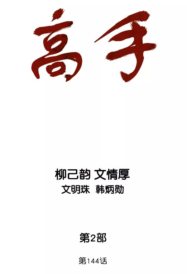 [第2部]第144话-高手-柳己韵,文情厚（第2张）