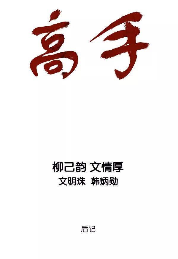 后记-高手-柳己韵,文情厚（第2张）