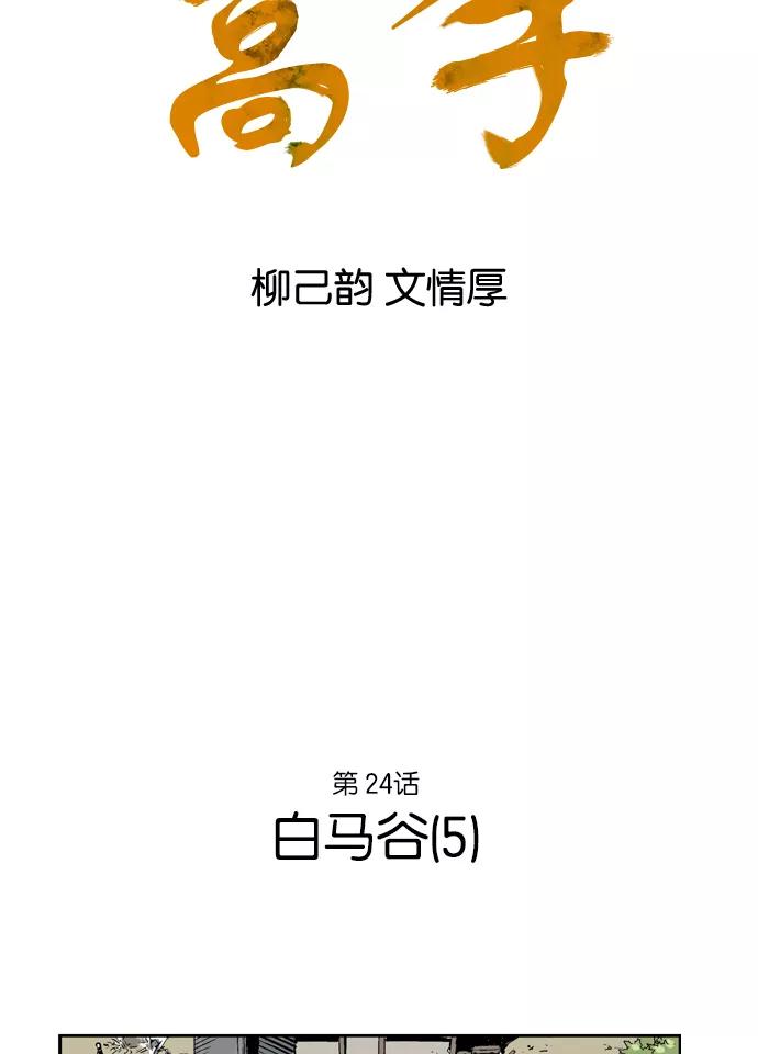 [第24话]白马谷（5）-高手-柳己韵,文情厚（第2张）
