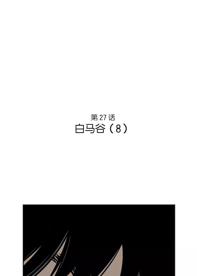 [第27话]白马谷（8）-高手-柳己韵,文情厚（第2张）