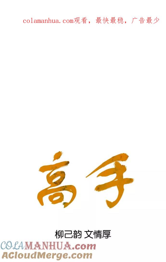 [第32话]白马谷（13）-高手-柳己韵,文情厚（第1张）