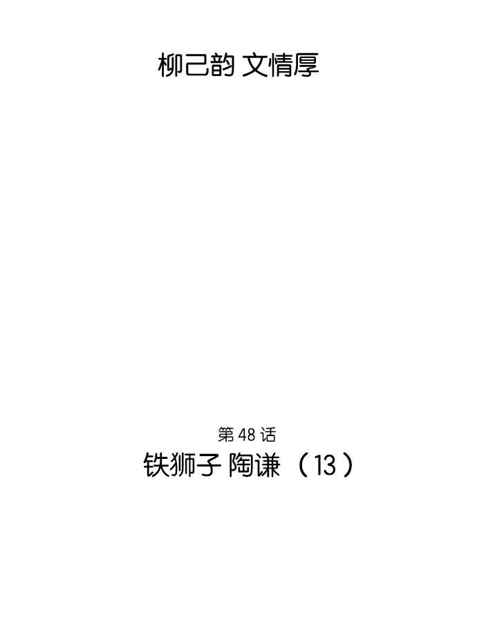 [第48话]铁狮子陶谦（13）-高手-柳己韵,文情厚（第2张）
