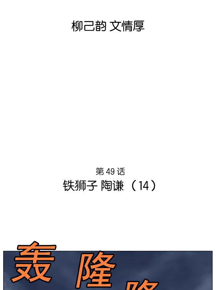 [第49话]铁狮子陶谦（14）-高手-柳己韵,文情厚（第2张）