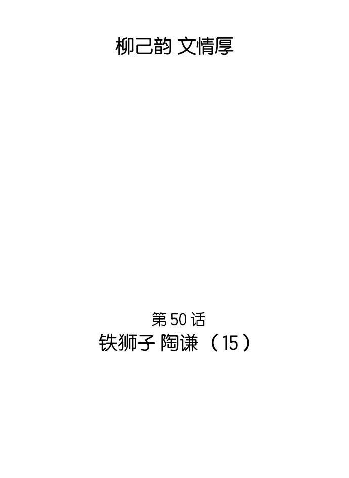 [第50话]铁狮子陶谦（15）-高手-柳己韵,文情厚（第2张）