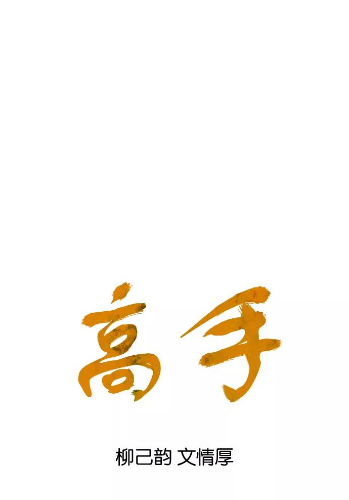[第53话]铁狮子陶谦（18）-高手-柳己韵,文情厚（第6张）