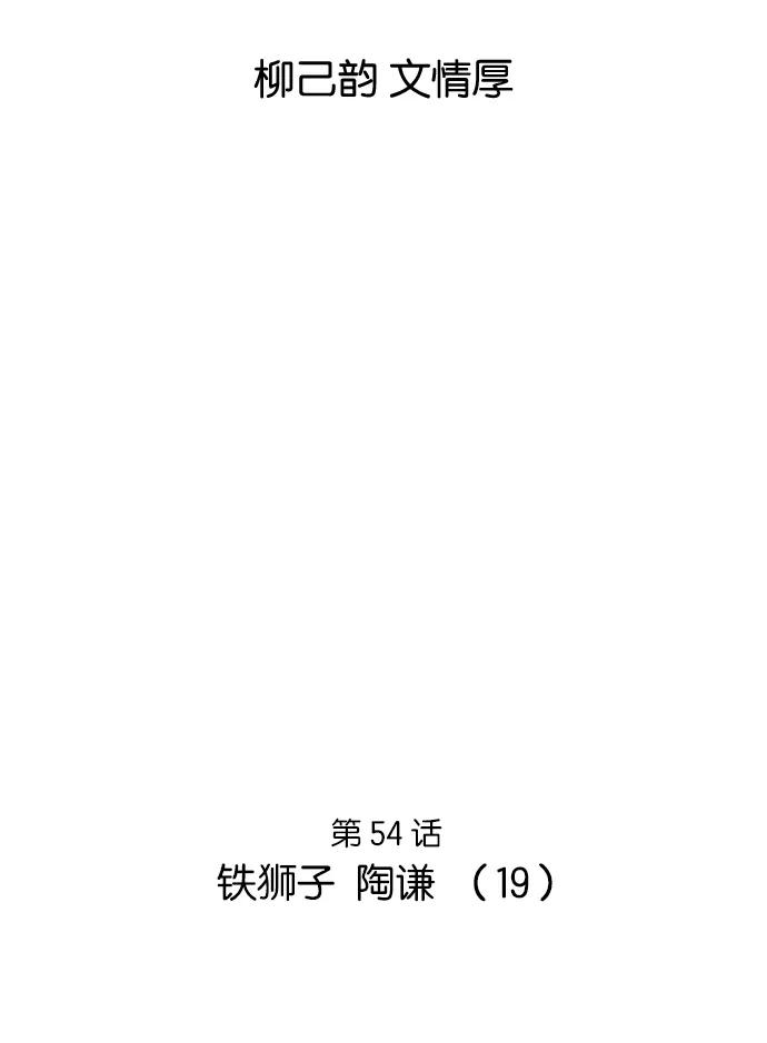 [第54话]铁狮子陶谦（19）-高手-柳己韵,文情厚（第2张）