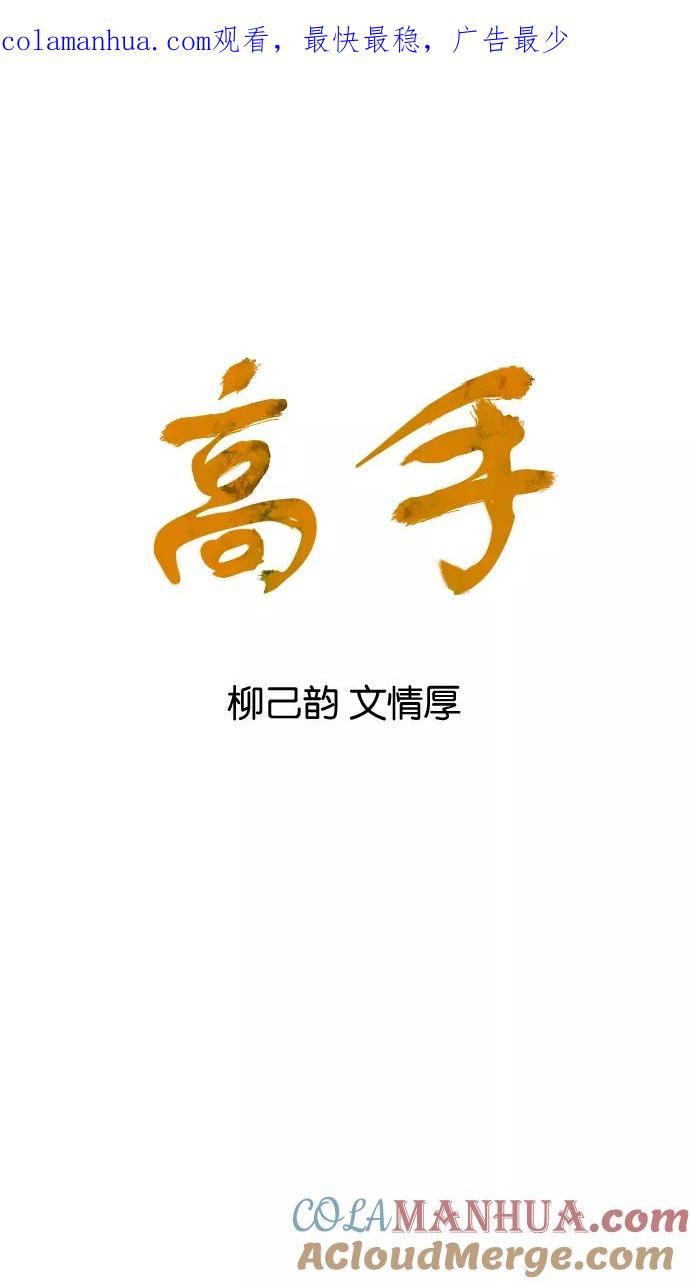 [第55话]波纹（1）-高手-柳己韵,文情厚（第1张）