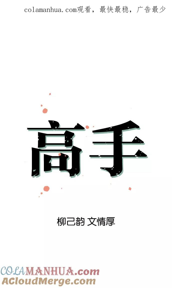 [第4话]剪刀石头布（1）-高手-柳己韵,文情厚（第1张）