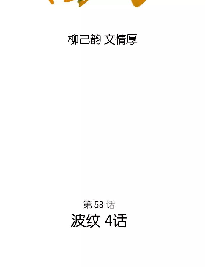 [第58话]波纹（4）-高手-柳己韵,文情厚（第2张）