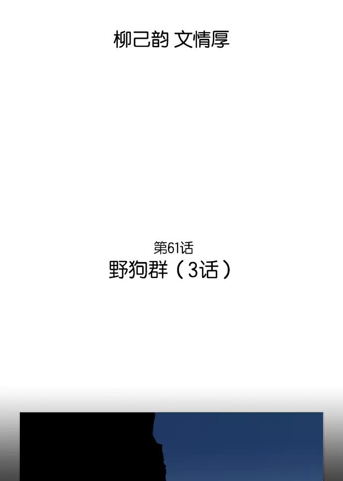 [第61话]野狗群（3话）-高手-柳己韵,文情厚（第2张）