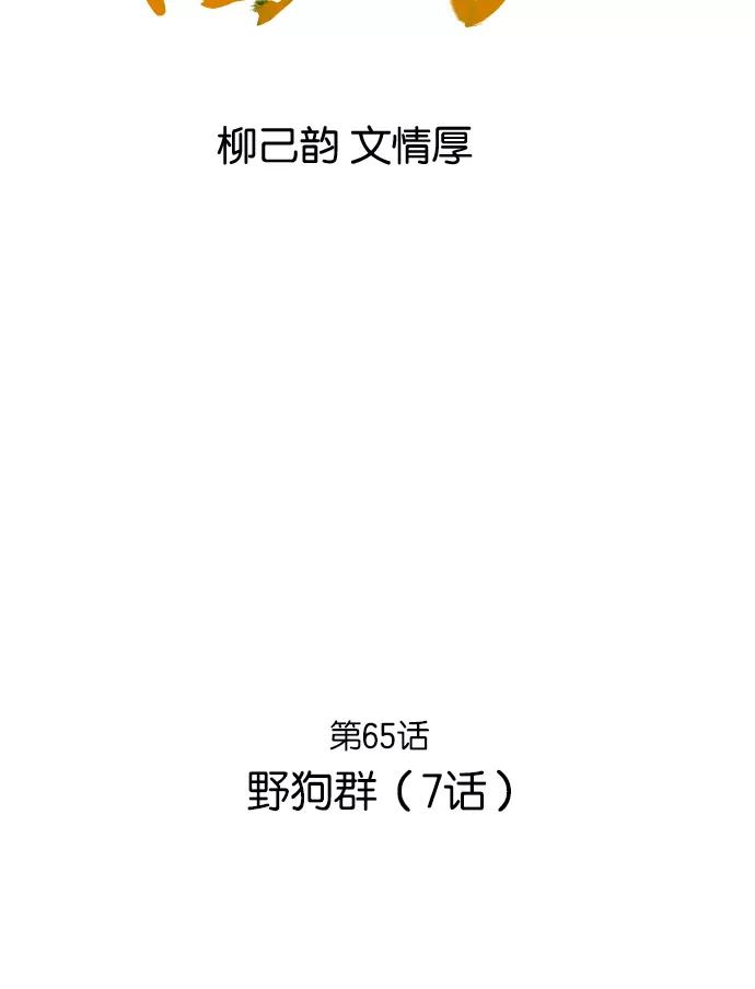 [第65话]野狗群（7话）-高手-柳己韵,文情厚（第2张）