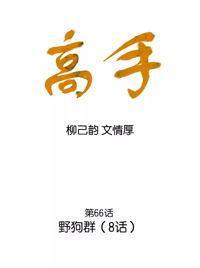 [第66话]野狗群（8话）-高手-柳己韵,文情厚（第2张）