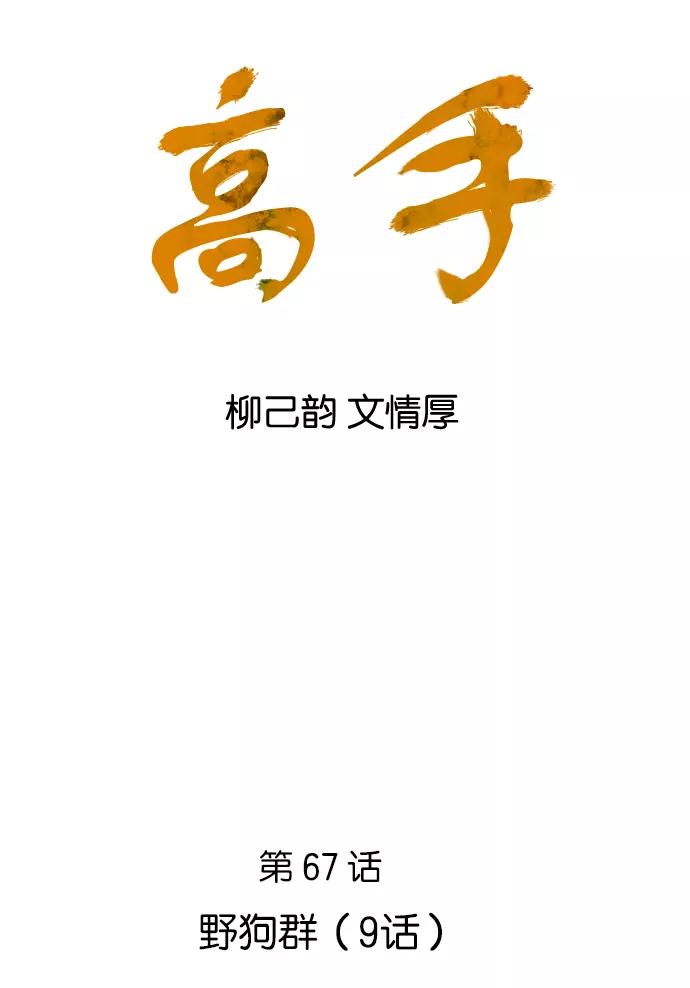 [第67话]野狗群（9话）-高手-柳己韵,文情厚（第2张）
