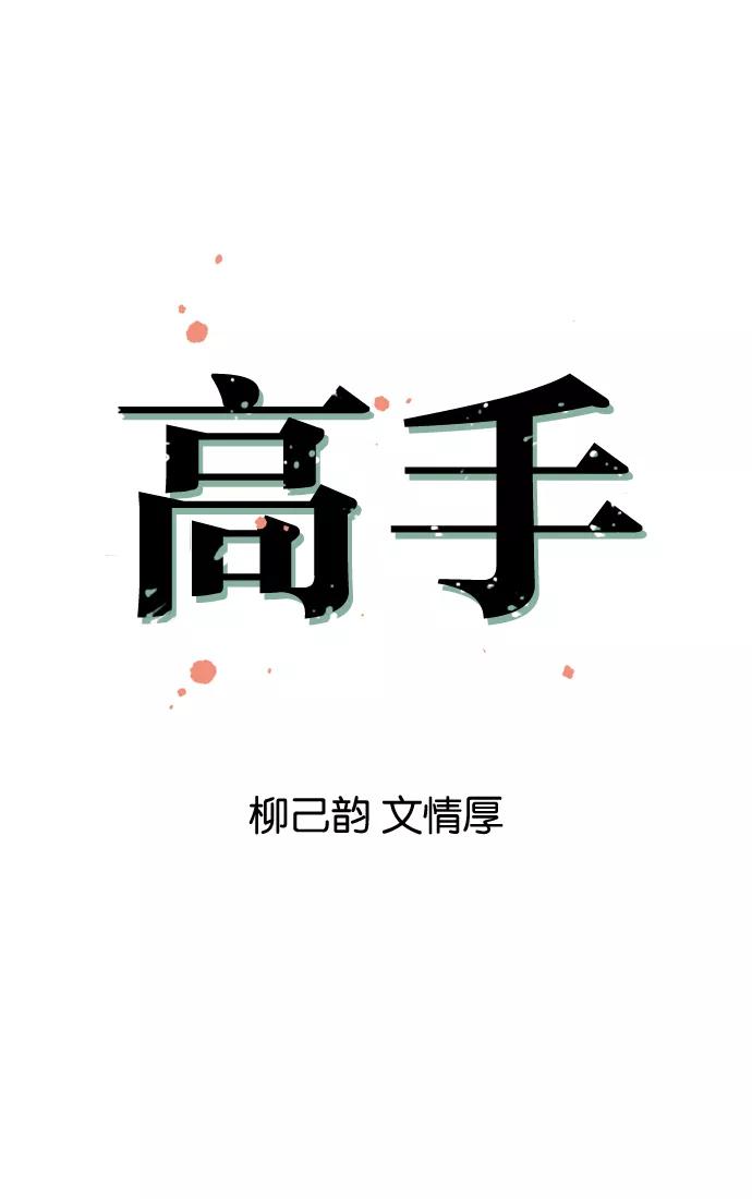 [第5话]剪刀石头布（2）-高手-柳己韵,文情厚（第6张）
